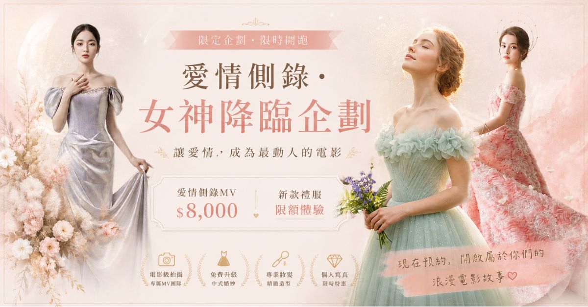 愛情側錄・女神降臨企劃