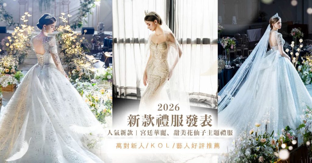 比堤2026禮服發表