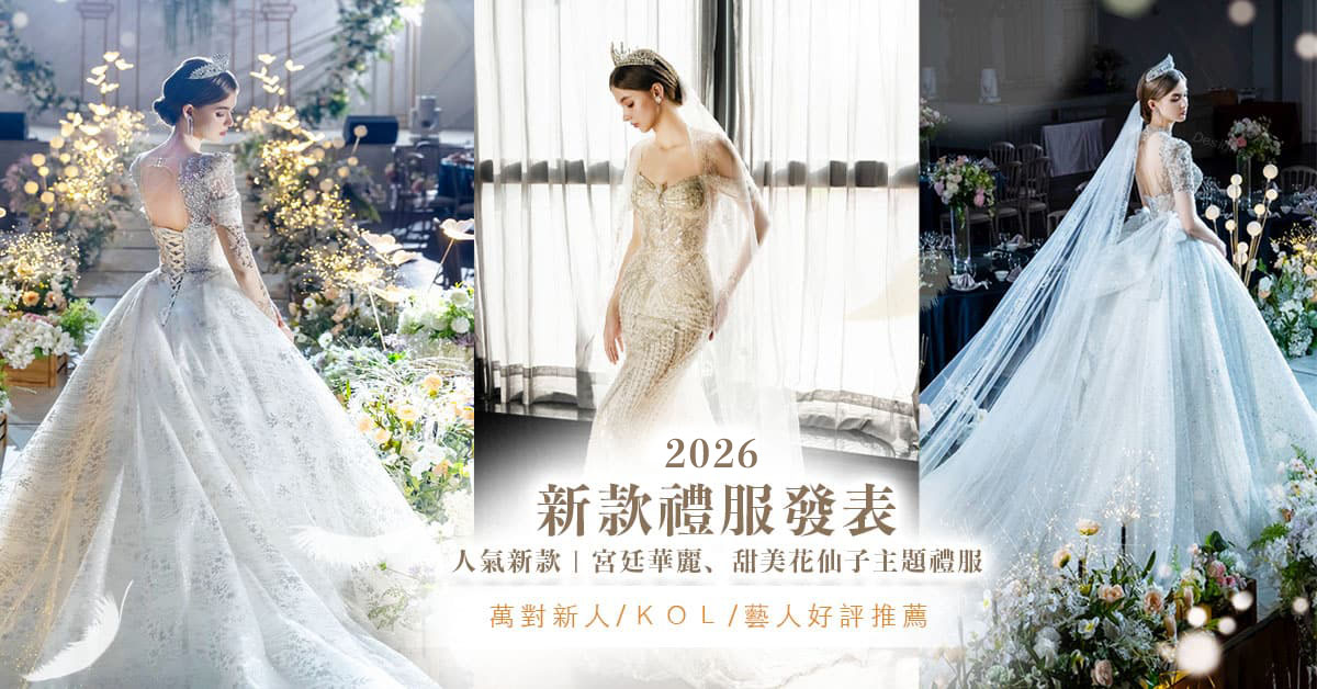 比堤2026禮服發表
