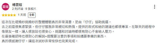 比堤結婚精品 Google 五星評論 3
